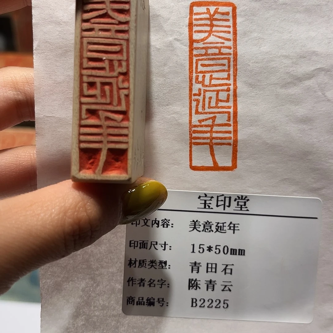 青田石印石美意延年