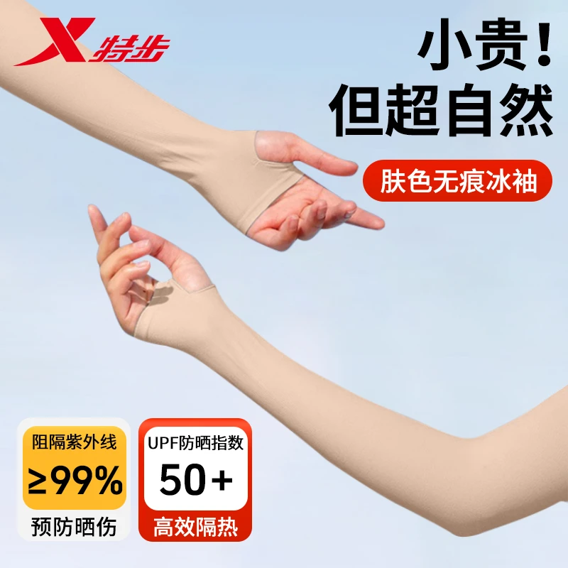 特步冰袖无痕无感女款防晒防紫外线2025新款隐形肤色冰丝袖套夏季