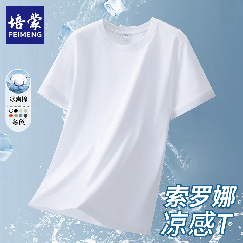 【凉感冰丝】【索罗娜面料】培蒙短袖t恤男夏季百搭棉感白色宽松T恤男