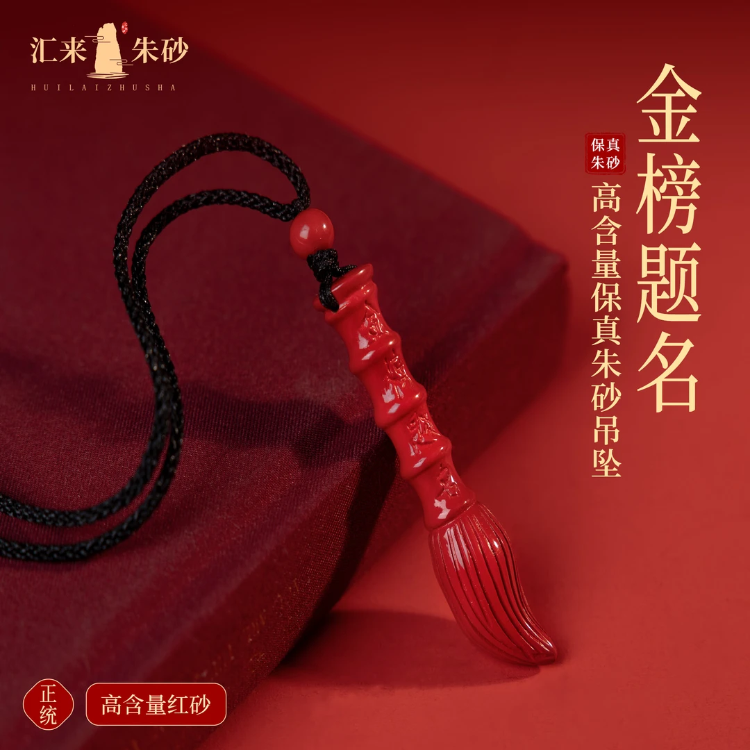 含辰砂工艺品【万山产地】正品新款红砂金榜题名文昌笔挂脖吊坠保真