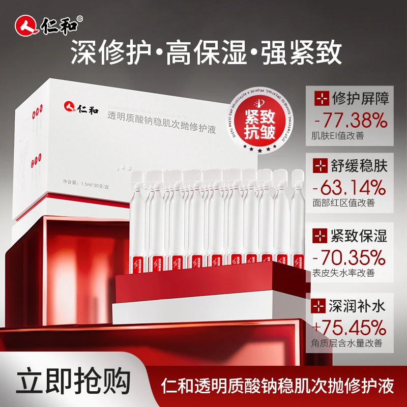 仁和透明质酸钠稳肌次抛修护精华液紧致抗皱修护舒缓补水保湿敏肌