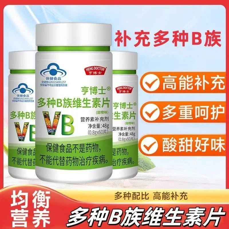 多种B族维生素片复合维生素B1B2B6B12提高免疫力补充能量正品蓝帽