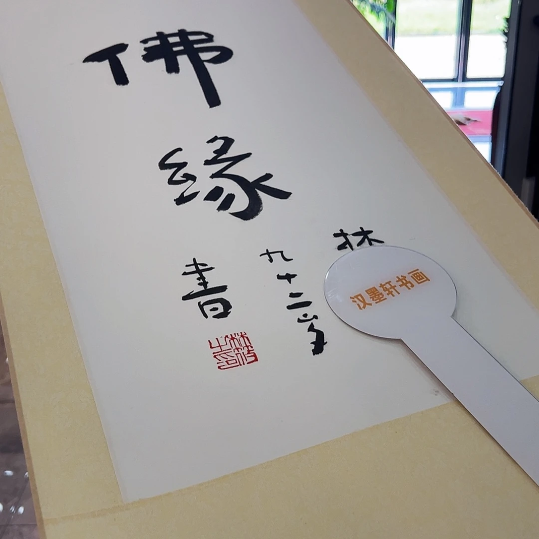 书法汉墨轩书画作品