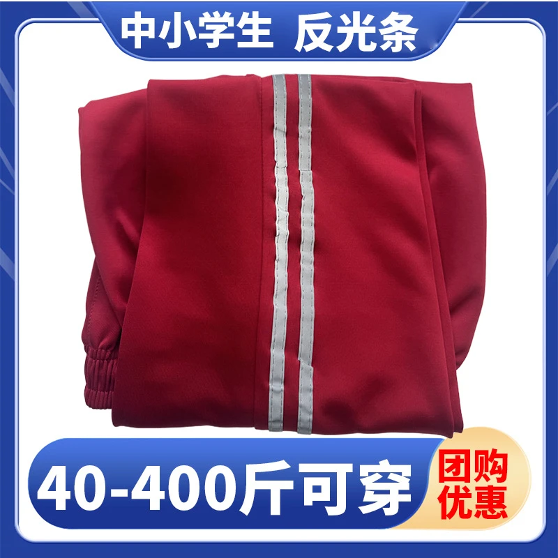 红色两道杠反光条校服裤子小学初高中生宽松一道杠反光条运动校裤