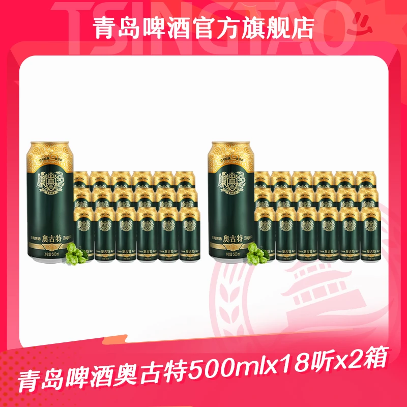 2箱装【官方正品】青岛啤酒 奥古特500ml*18听*2箱  欧式经典