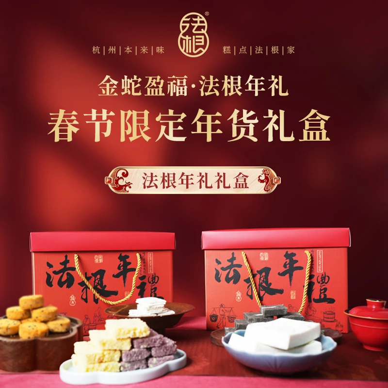 【新年礼盒】法根杭州特产糕点大礼包新年礼盒6样产品过年送礼1590g