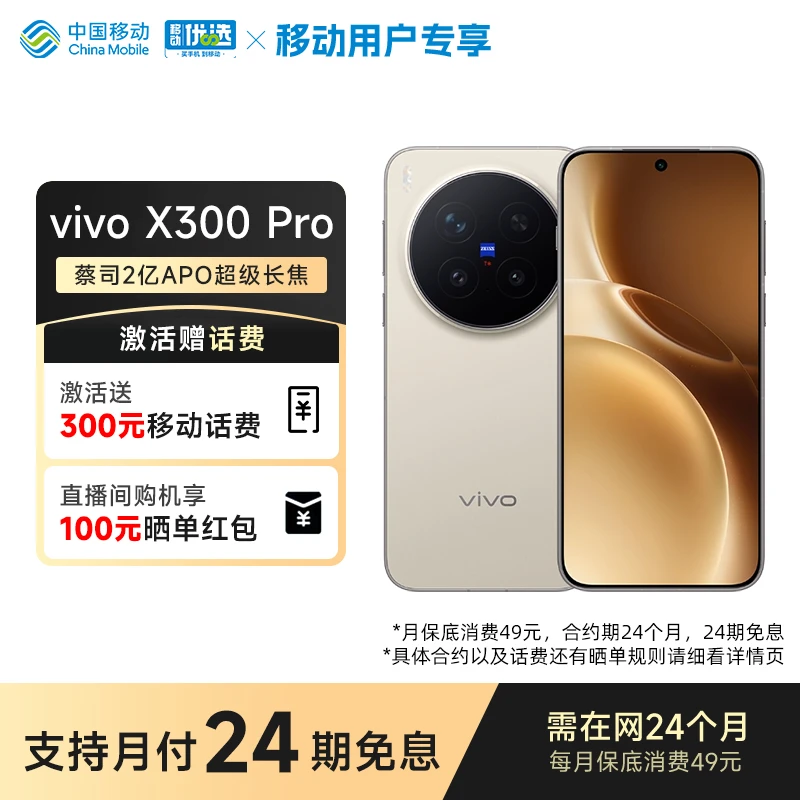 【300元话费+晒单红包+24期免息】vivo x300 Pro 智能手机旗舰拍照