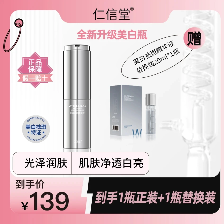 直播专属七老板推荐仁信堂美白祛斑精华液全新升级速瓶修护保湿