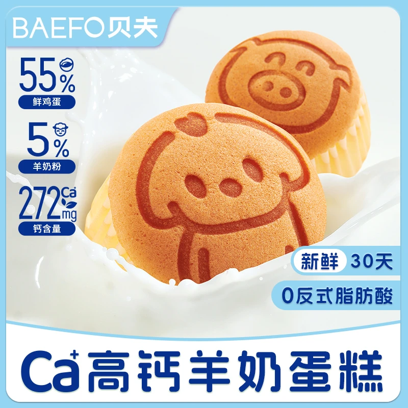 贝夫高钙低糖羊奶蛋糕营养早餐饱腹零食下午茶充饥点心解馋休闲