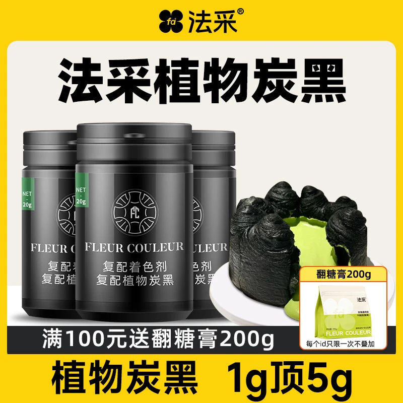 FC法采竹炭粉20g马卡龙蛋糕调色植物炭黑主