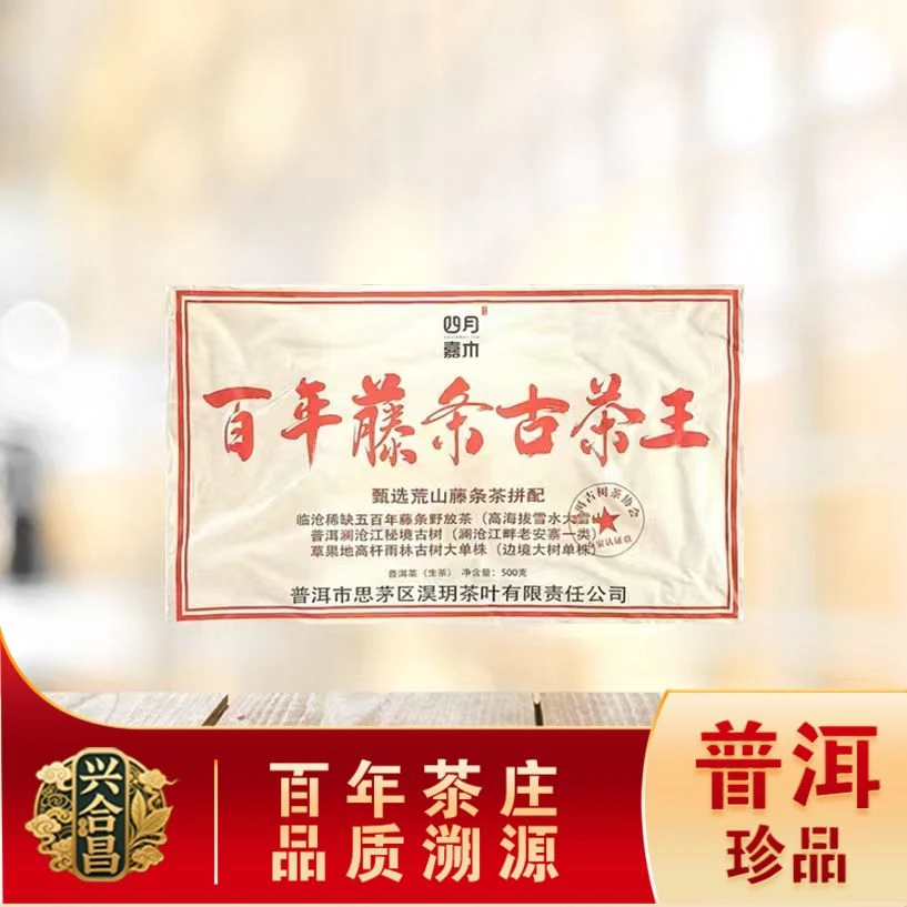 百年藤条古茶王生茶  山野气韵回甘生津 普洱源头500g/砖