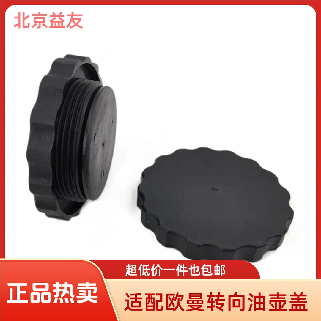 适用于欧曼转向油壶盖