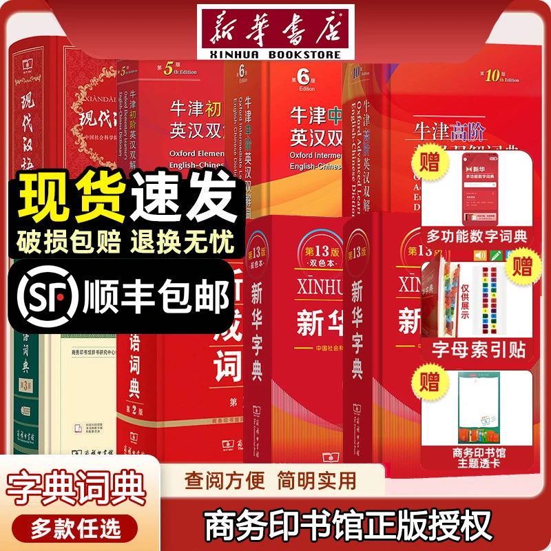 【新华书店】新华字典(第13版)(单色本)(双色本)现代汉语词典(第7版