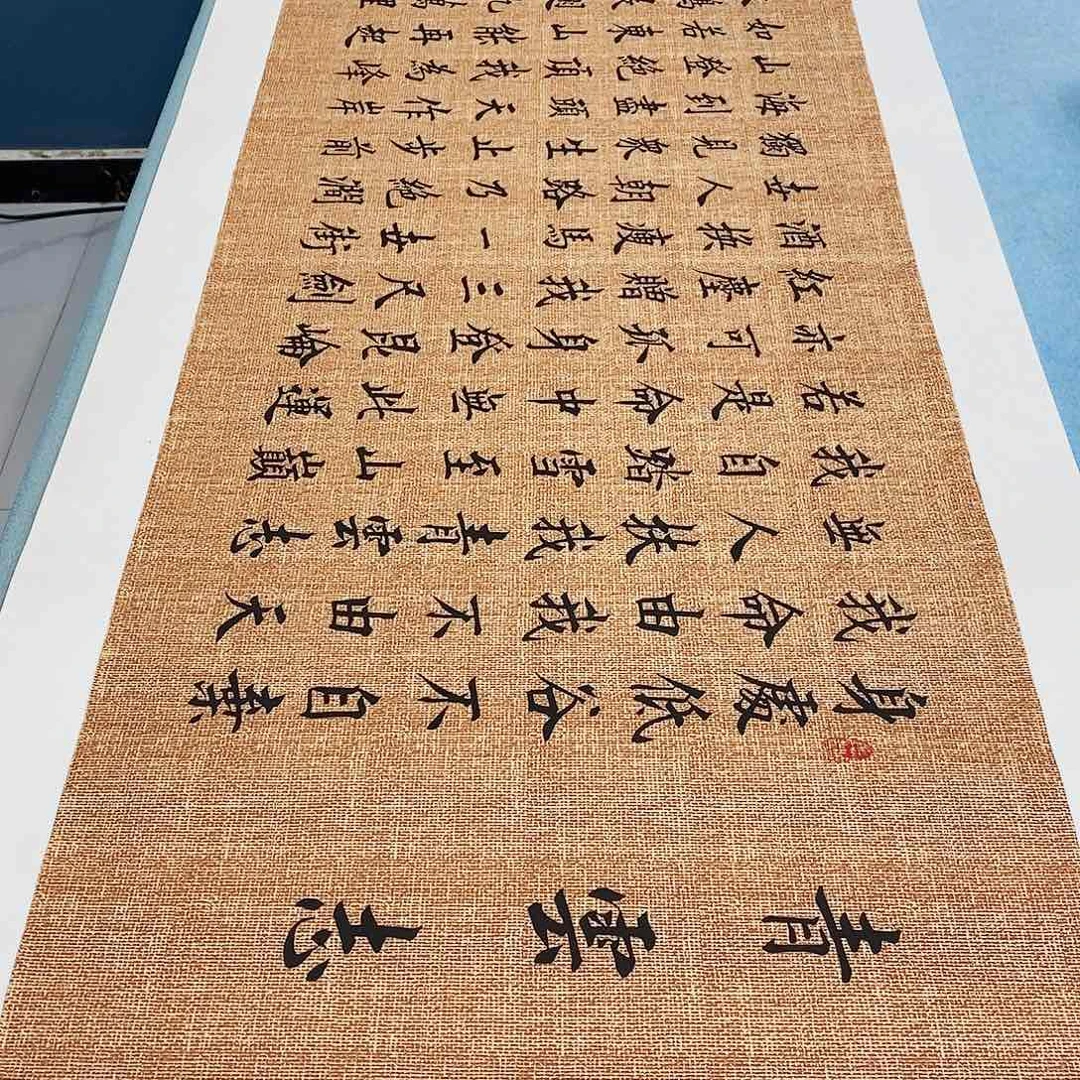 书法青云志180×48…………