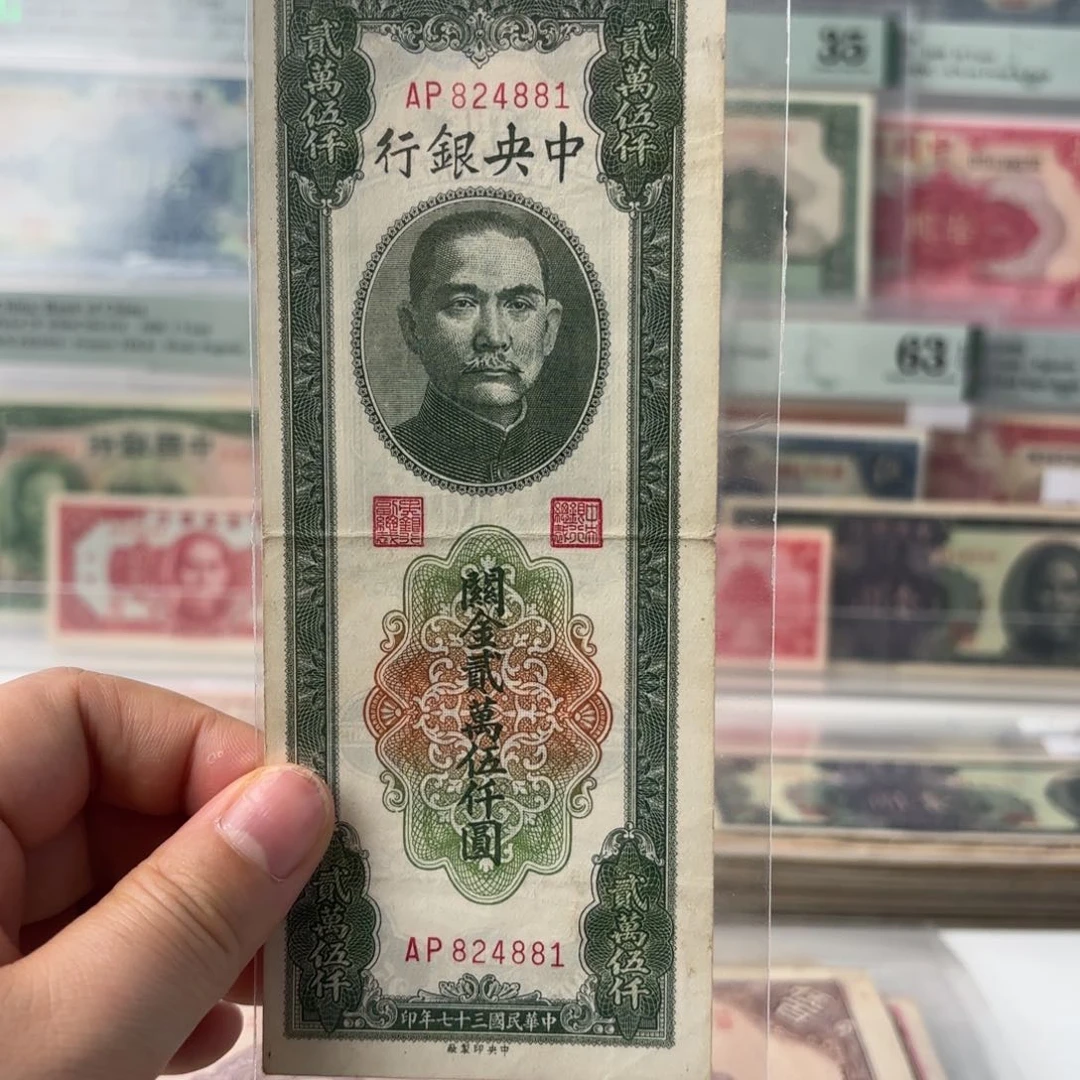 中央银行关金贰萬伍仟圆824881