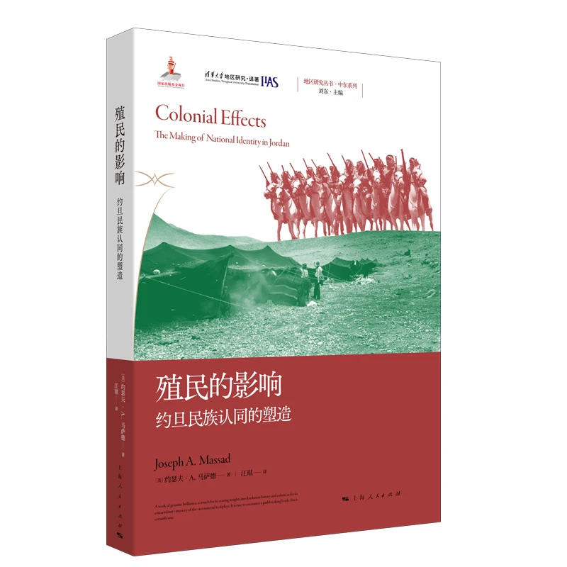 11月微瑕  殖民的影响：约旦民族认同的塑造 上海人民