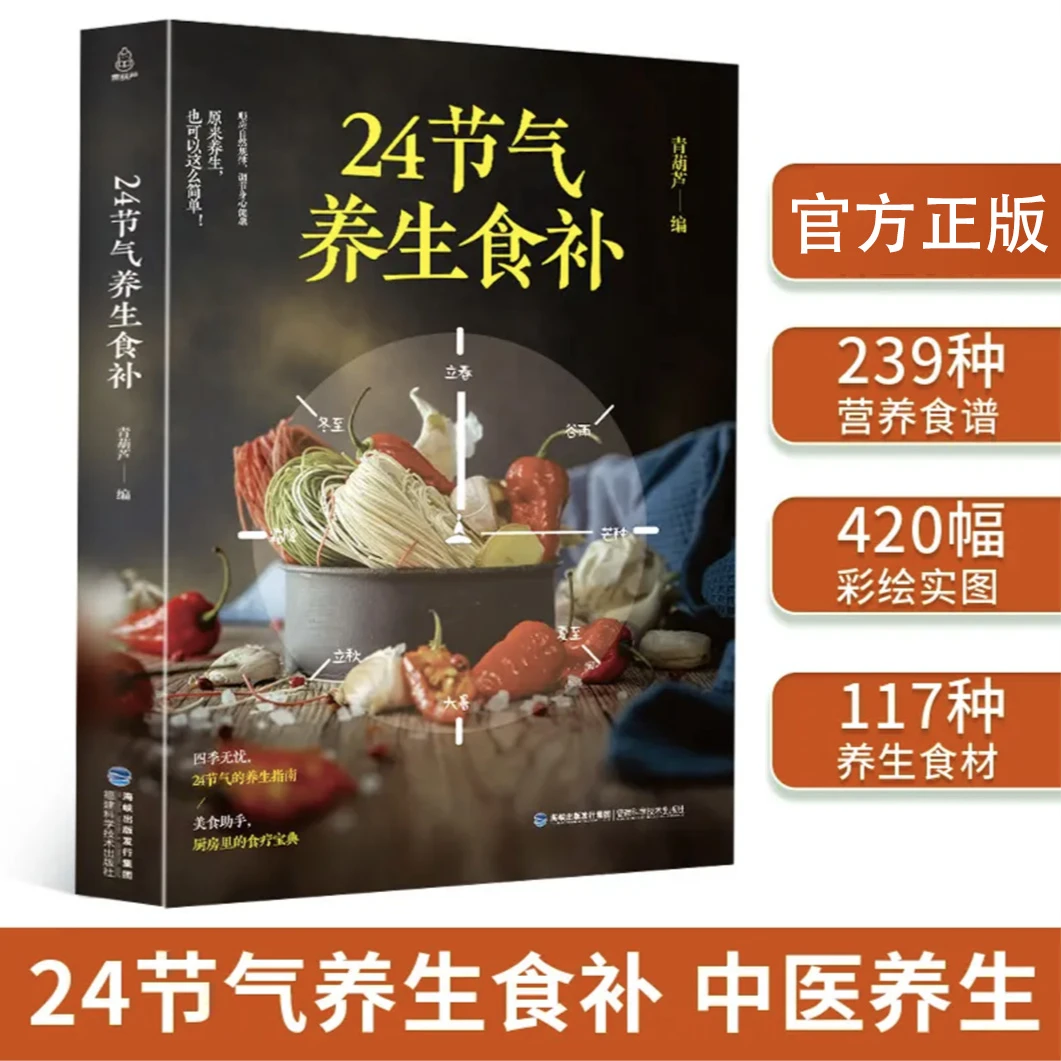 24节气养生食补 四季养生食谱健康营养搭配养生养身书籍大全