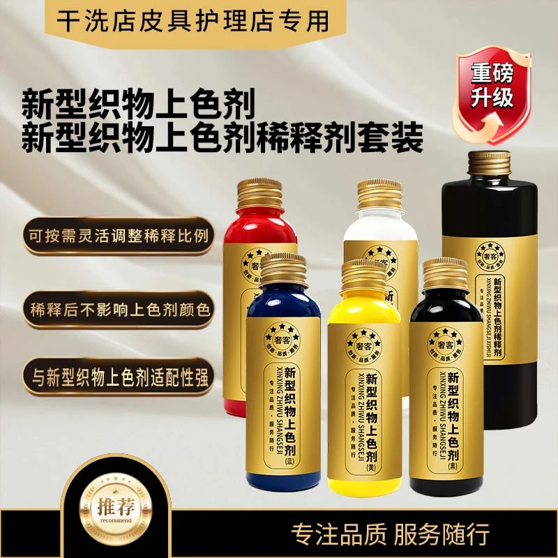 【奢客】新型织物上色剂+新型织物上色稀释剂套装