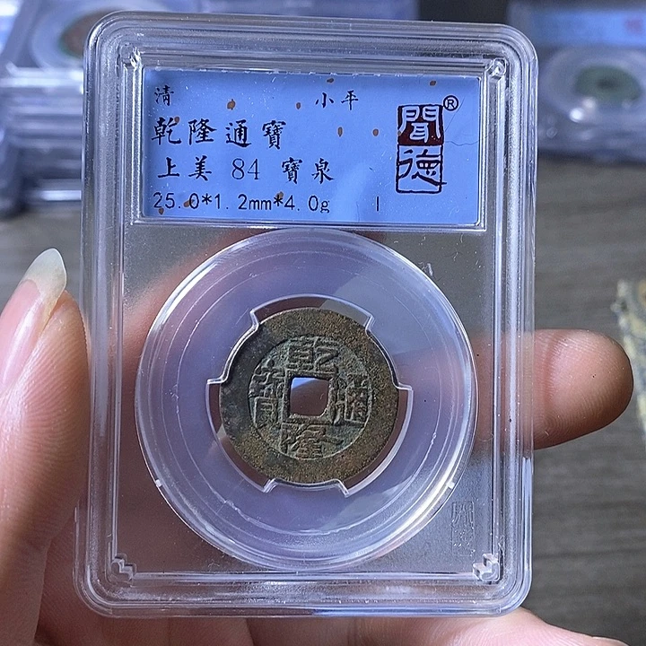 铜A闻博文化乾隆通宝