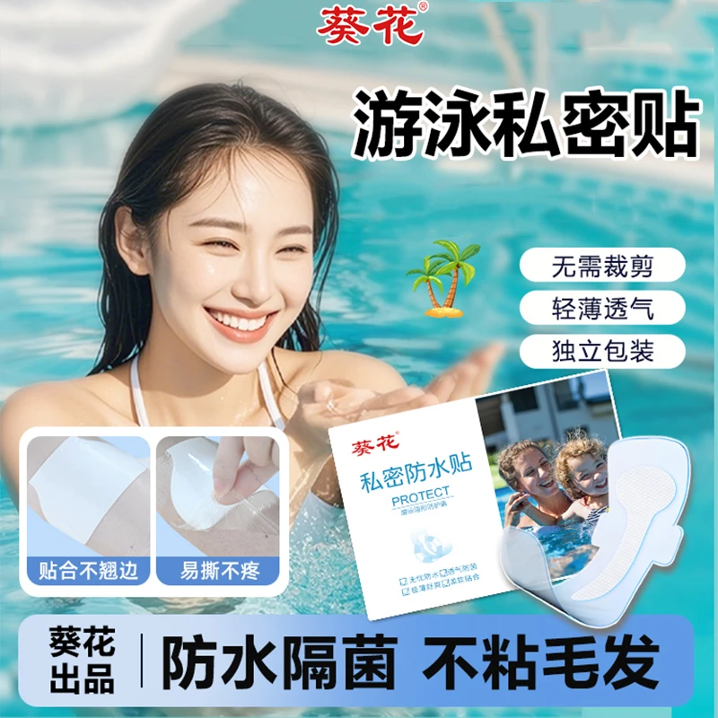 游泳私密防水贴水上乐园防感染保护贴泡澡海边玩水亲肤加大防护贴