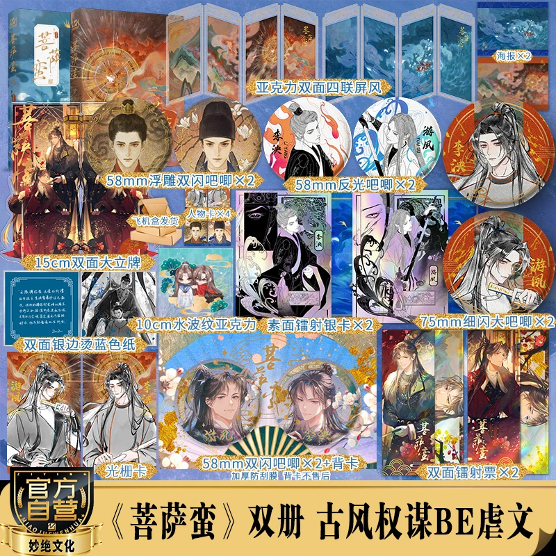 【亲签版】菩萨蛮套装作者李崖古风权谋强强BE虐文双册完结