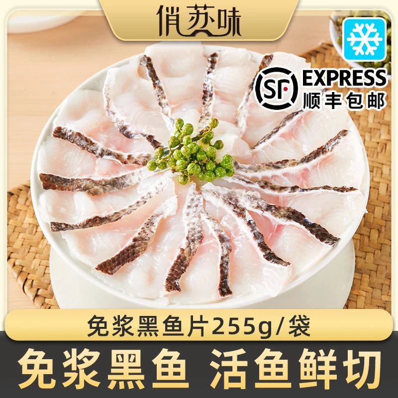 俏苏味 免浆黑鱼片255g/袋 活鱼鲜切酸菜鱼生鱼片水煮鱼火锅食材