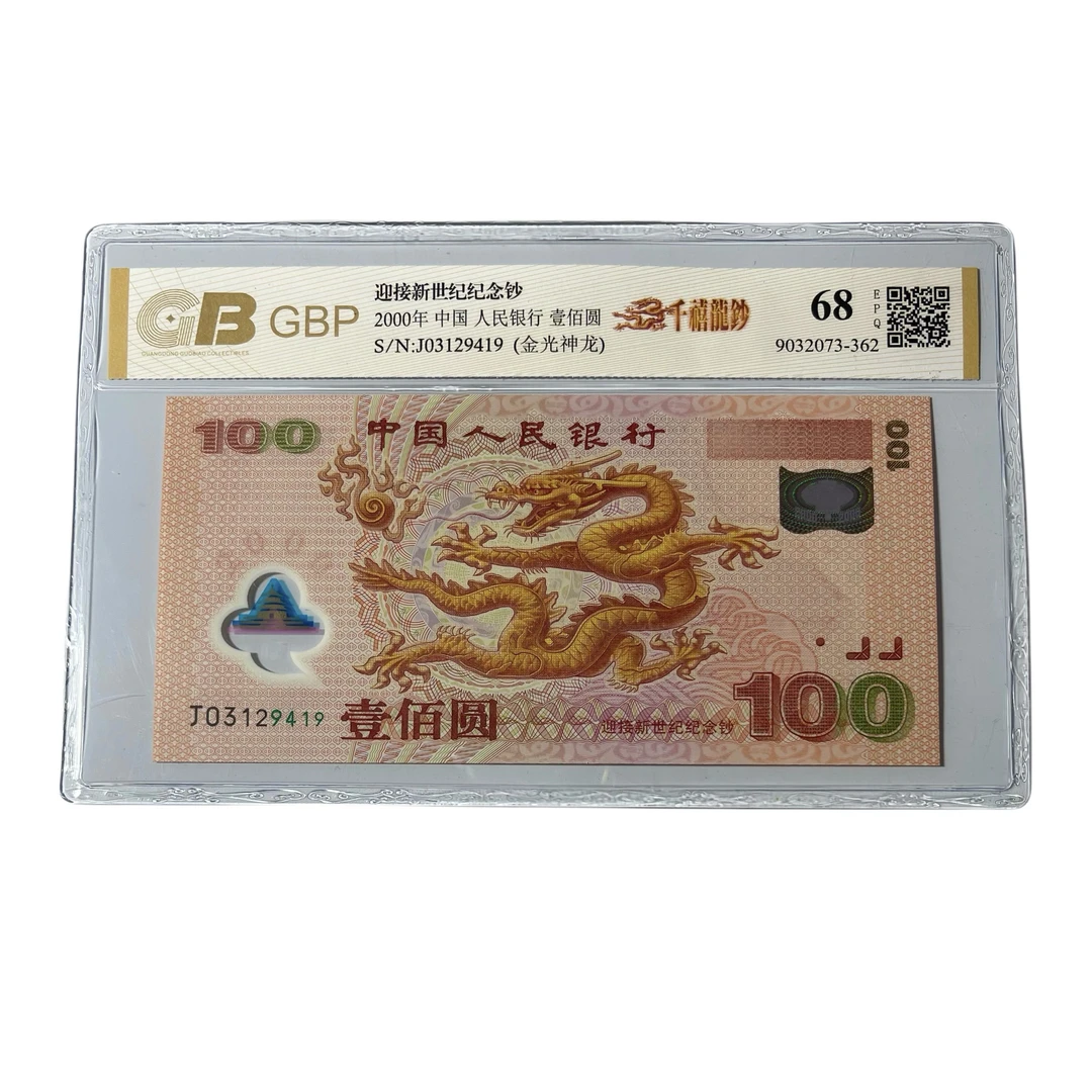 【千禧龙钞 】 2000年千禧年龙钞 龙年纪念钞 真币正品支持银行鉴定