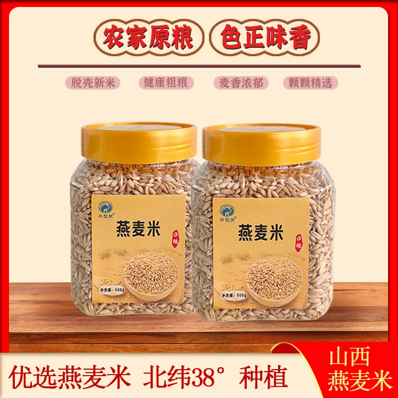 【平型关】农家自产燕麦米颗粒饱满500g桶装营养杂粮粗粮开袋