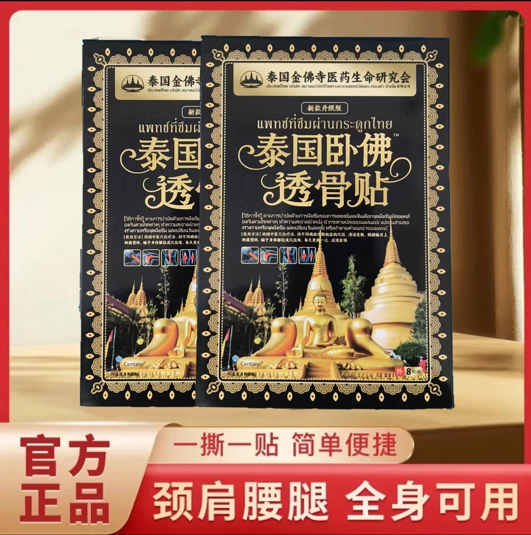 泰国卧佛透骨贴 草本植萃*试用一盒-MTX