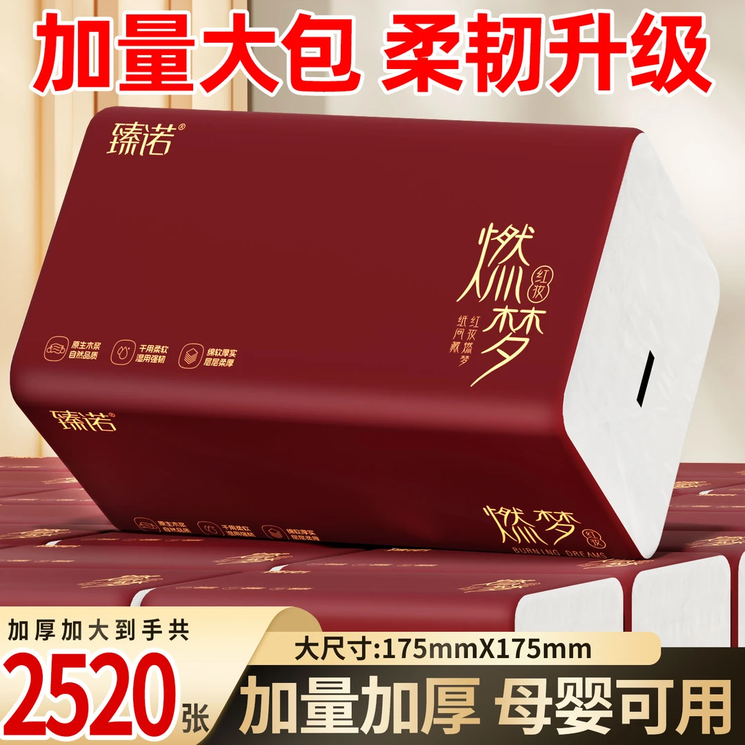臻诺新年燃梦抽纸大包加大加厚家庭实惠装（175*175mm*420张）