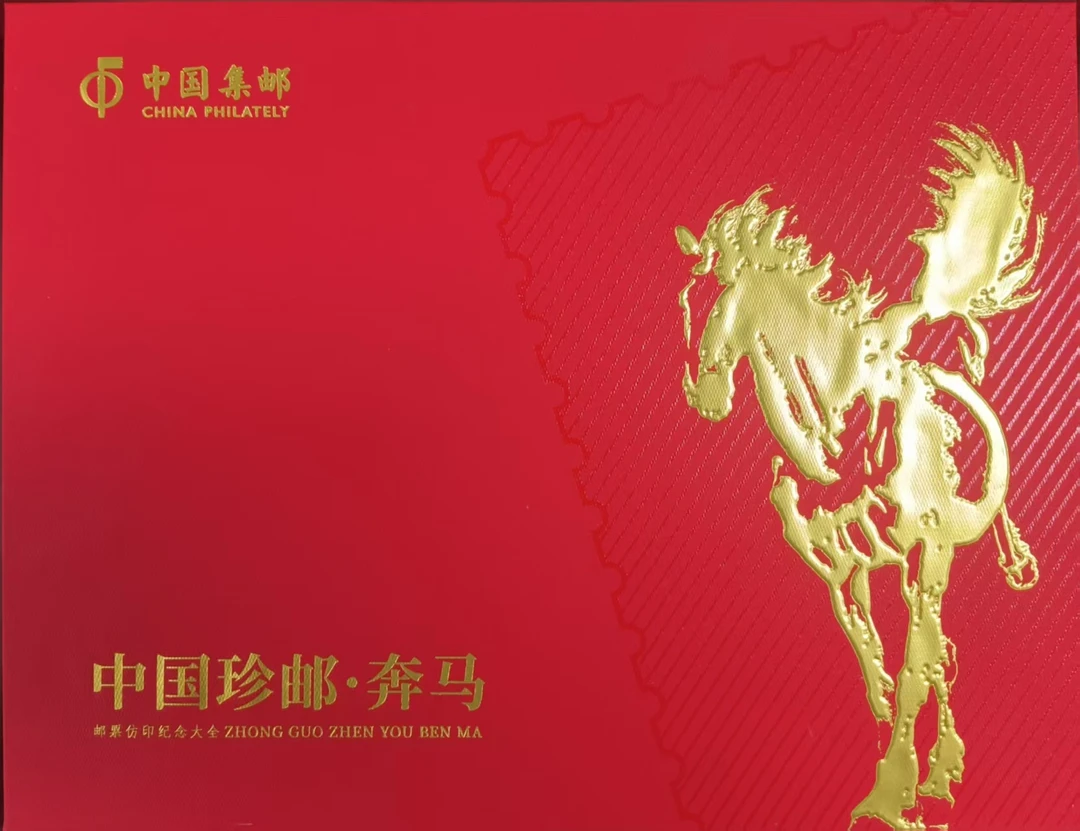 货币中国珍邮奔马邮章印纪念大全套带包装