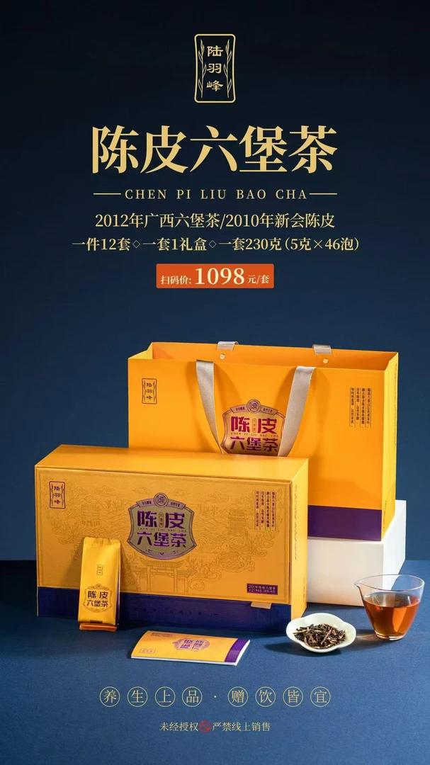 陆羽峰陈皮六堡茶230克（46泡）2012六堡+2010新会陈皮