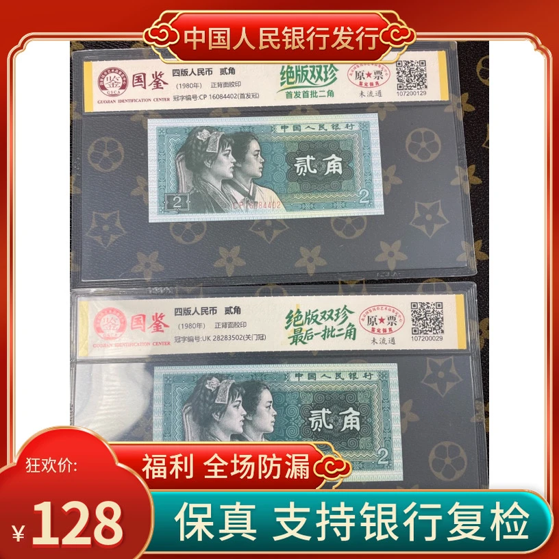 「绝版双珍•首发首批两角➕最后一批两角」第四套人民币两角