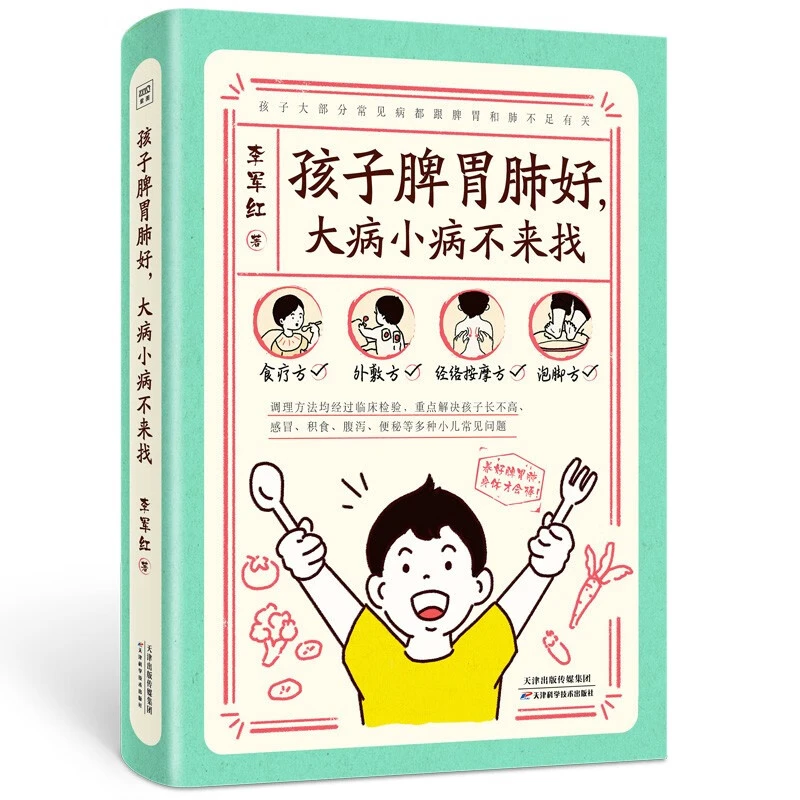 孩子脾胃肺好大病小病不来找  轻松解决孩子脾胃肺问题 正版