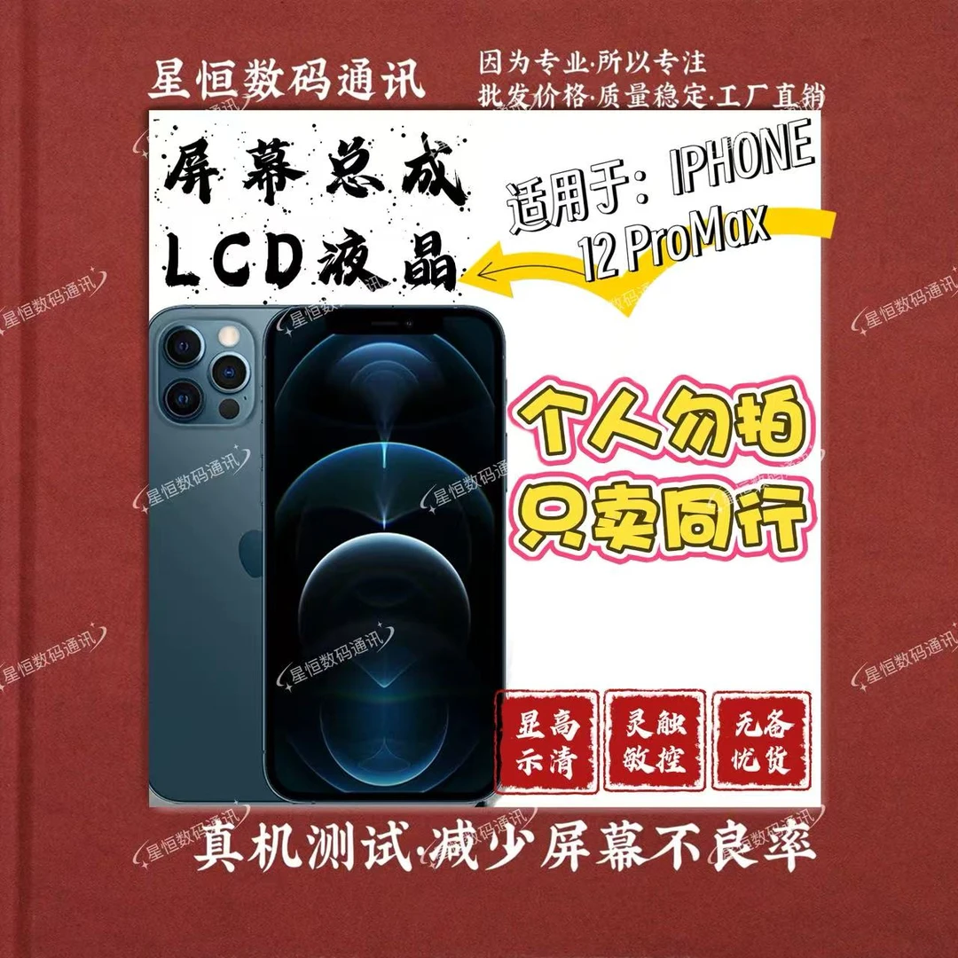 屏幕总成适用苹果12液晶显示通用内外屏一体高清专业手机屏幕