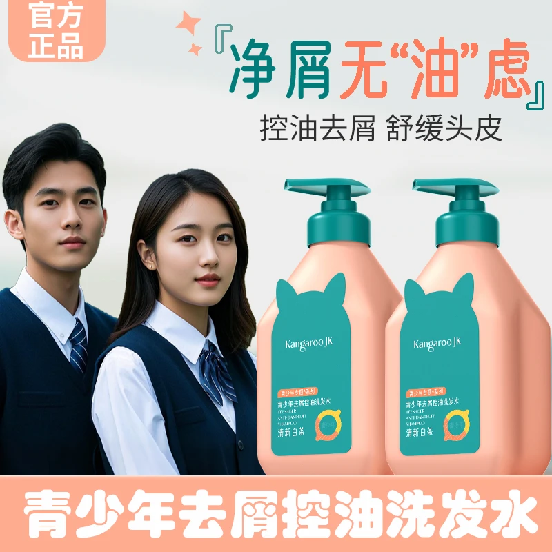 【妈咪推荐✅】青少年洗发水青春期专用去屑控油止痒中学生洗头膏露