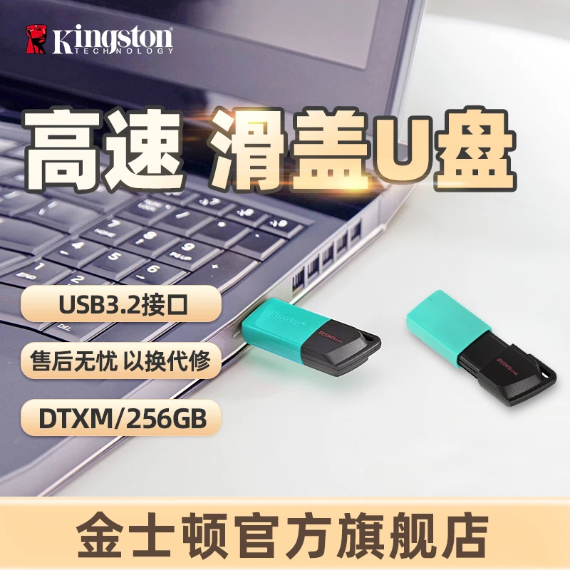 金士顿官方256GB高速U盘DTXM多彩滑盖适用于办公车载学习商务优盘