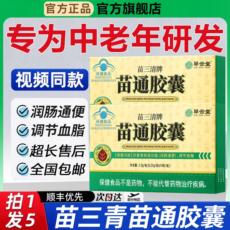 【官方旗舰店】翠云堂苗三清牌苗通胶囊正品肠胃吸收不适中老年椎名