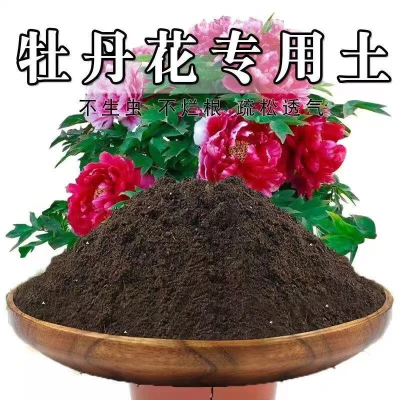 【5斤装牡丹专用土】盆栽很好用