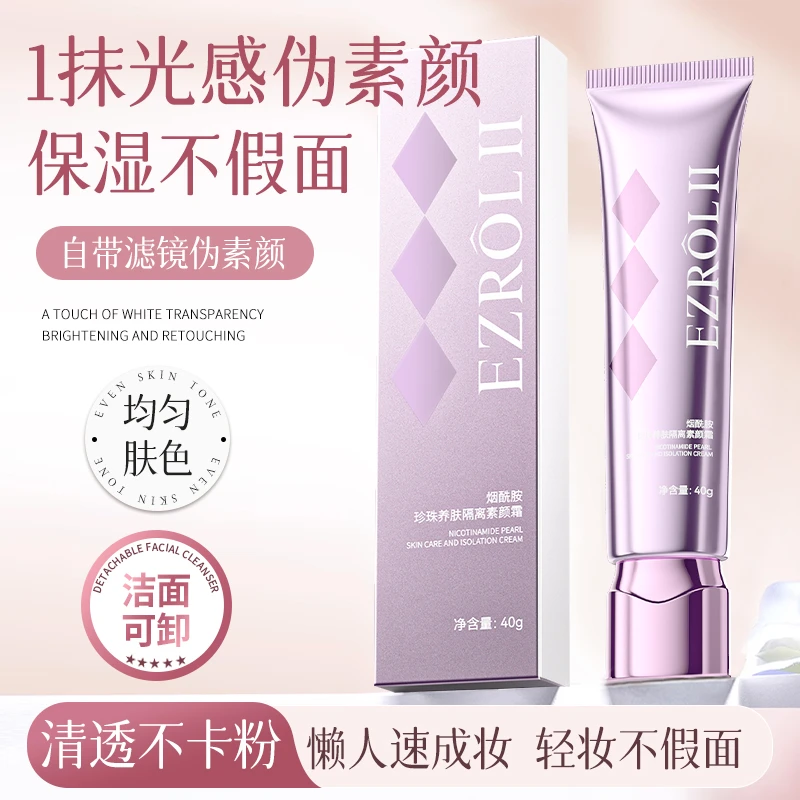 依姿露——烟酰胺珍珠养肤隔离素颜霜40g/支