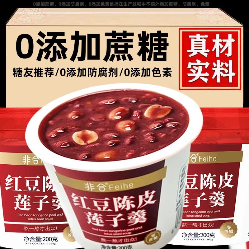 【0添加蔗糖】红豆陈皮莲子羹*24杯家庭装粗粮代餐早餐粥厂家直发