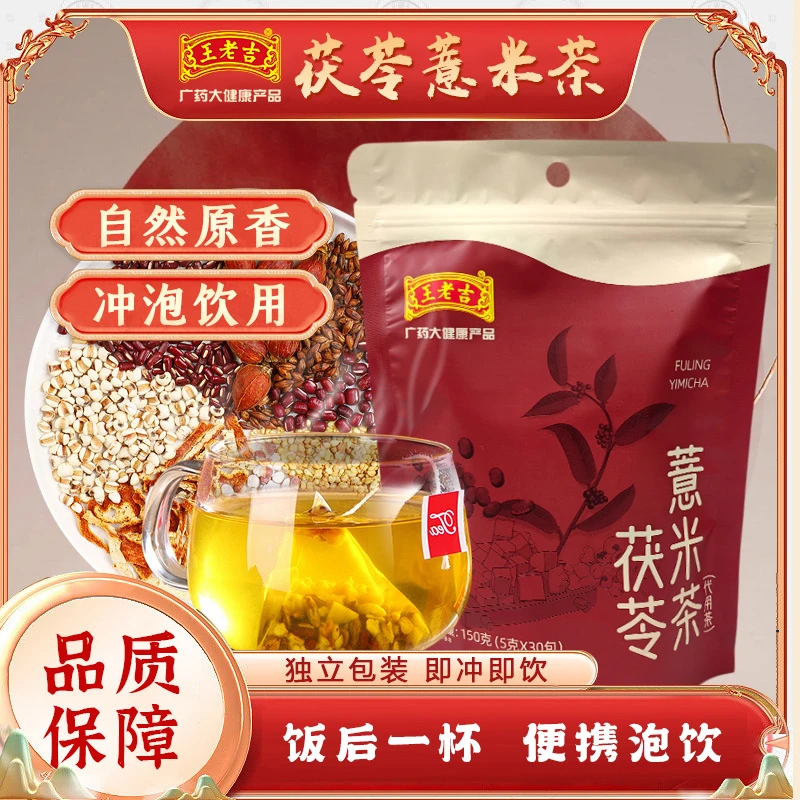 王老吉茯苓薏米茶手工挑选独立包装免煮好茶饮150g/袋