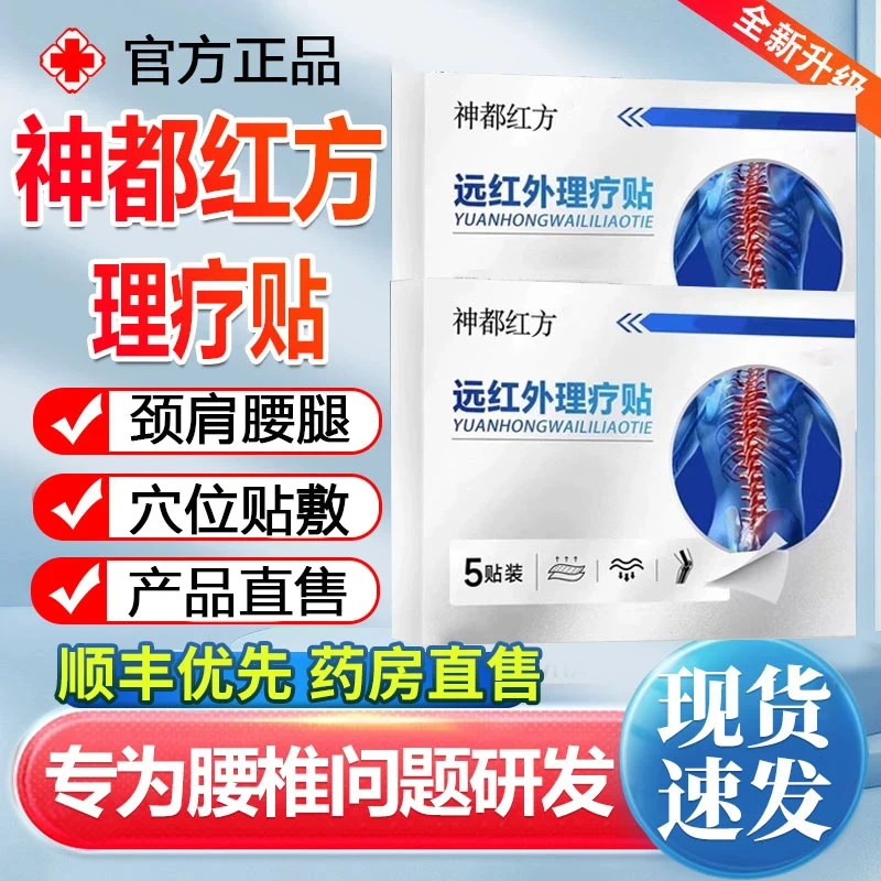 【官方正品】神都红方远红外理疗贴腰椎肩颈腰腿腰椎间盘中老年膏贴