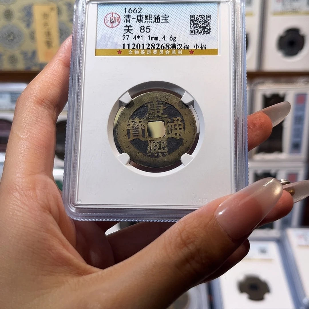 铜康熙通宝 满汉福 保真保老 高品质