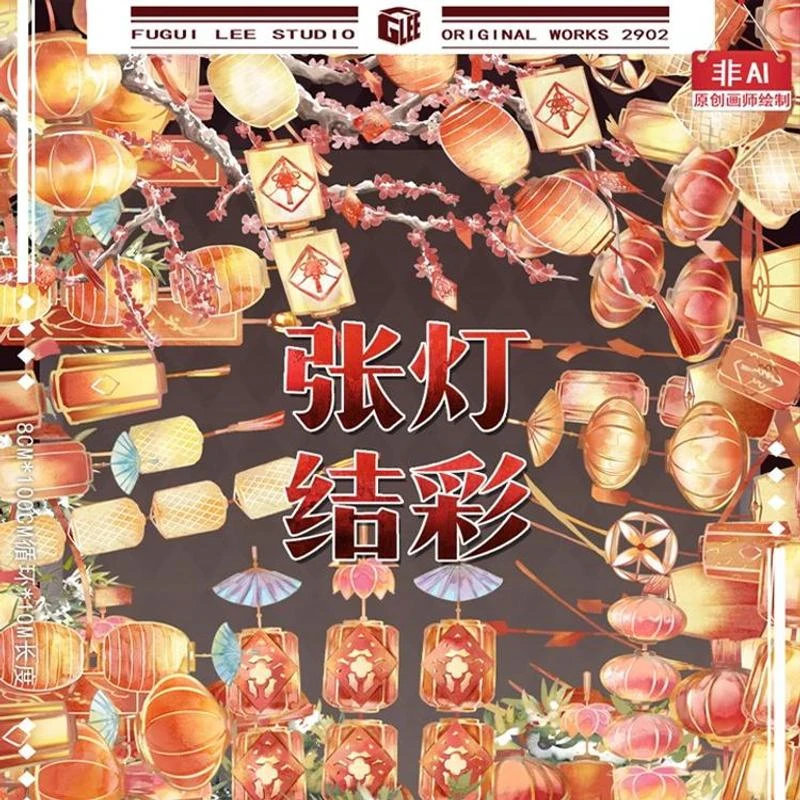 满18包邮李富贵张灯结彩贝壳光分装特材拼贴贝壳光流麻手帐胶带