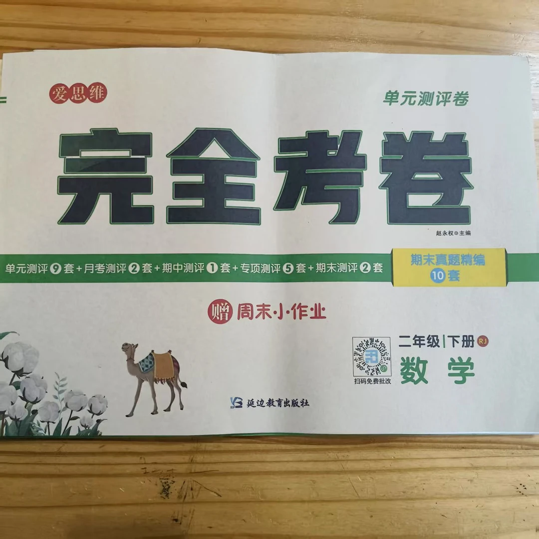 爱思维 完全考卷 1-6年级 数学 下册 人教版