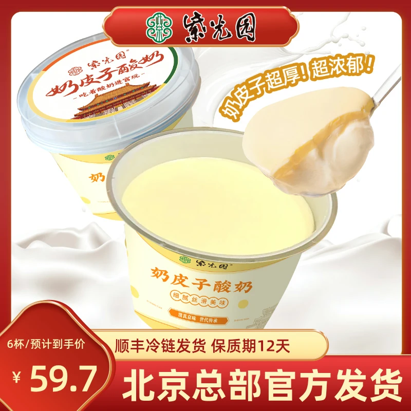 紫光园原创老北京特产奶皮子酸奶正品  北京网红小吃【官方发货】