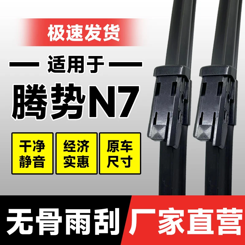 腾势N7雨刮器片23款24汽车用品配件专用无骨胶条静音雨刷