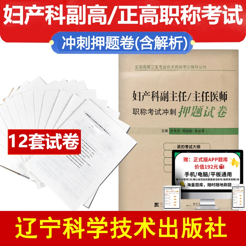 妇产科学副主任主任医师职称考试押题试卷副高正高卫生高级职称模
