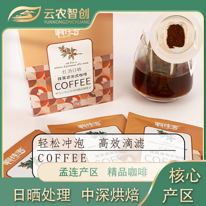 阿家客产地精品红酒日晒黑咖啡滴滤产品咖啡挂耳盒装10gX10袋盒装